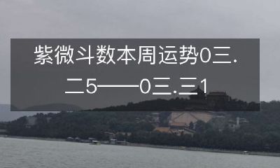 「最新紫微斗数推算本周运势：2020年3月25日至2020年3月31日」