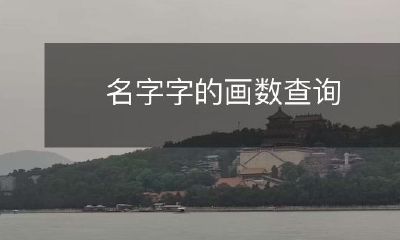 如何利用汉字笔画查询字符的称谓？