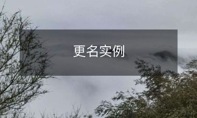 改名的案例：改名引起的影响及挑战