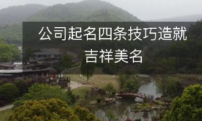 通过四条技巧打造吉祥美名——为公司起名的秘诀