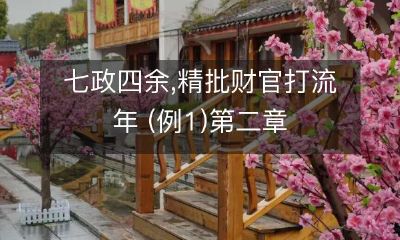 七政四余：精准解析财务官员应对变幻流年策略的深度探究 (例2)深度剖析财官应对流年变幻的七政四余策略-第二章详解