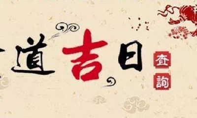2022年8月31日黄道吉日吗？如果想知道今天是什么日子并查询几点是吉时，可行吗？