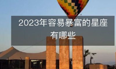 探究2023年哪些星座具有潜力暴富的可能性