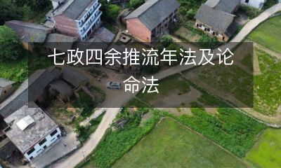 借古论今：探索七政四余推流年法与论命法的神秘力量
