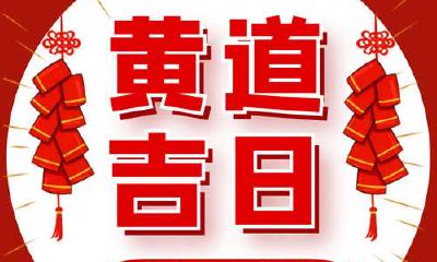 2022年5月3日是否为适宜的新房迁入吉日？因今日星象吉利，贵人相助，搬家入宅是否会迎来好运？
