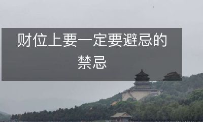 在财务管理中必须避免的禁忌行为，务必认真遵守