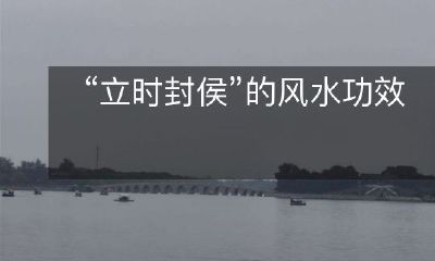 探究“立即封侯”在风水学上产生的有益影响
