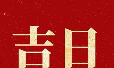 什么是2022年5月1日的黄道吉日，如何查询？