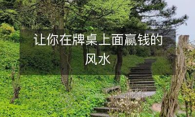 如何在赌桌上运用风水提高胜率并赢取丰厚奖金