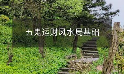 知识：掌握五鬼运财风水局的基本概念与技巧