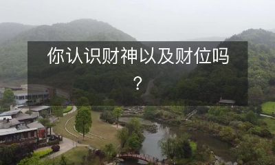 你是否了解财神及其关联的财位及其作用？