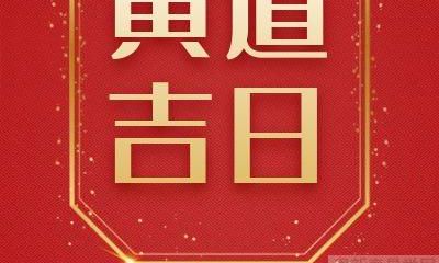 2022年5月2日的黄道吉日是哪一天？需要查询吗？