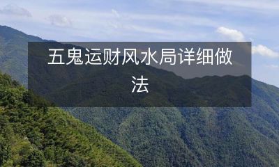 揭秘五鬼运财风水局的详细步骤和流程，助您实现财富运势和生活幸福！