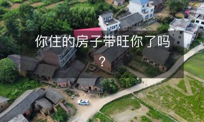 你所居住的房屋是否已经成为你生活的加持使者？