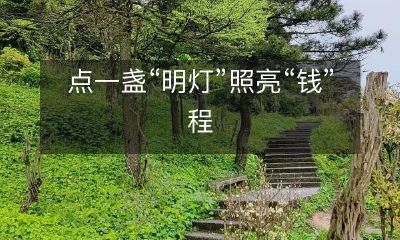 利用一盏“明灯”释放出充溢“钱”程的无限光芒