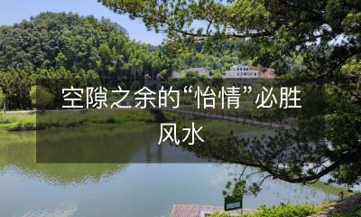 利用空间间隔打造舒适愉悦的居所环境，让"怡情"成为风水必胜的利器