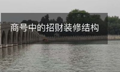 如何通过精心设计的招财装修结构来提升商号的经济效益
