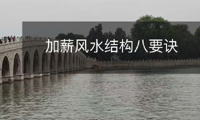 经典加薪风水建议：揭秘八大要素，打造完美结构
