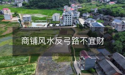 在商业风水中，当前弓路不宜财的商铺摆放方位反转的研究