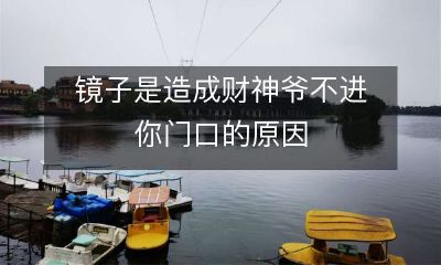 常常状况不佳的房间——你是否意识到，镜子是导致财神爷在门口止步的罪魁祸首？