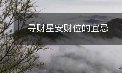 关于寻财星和安财位的适宜和不宜做法详解