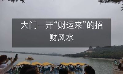 探讨打开大门就能“招财来”的风水方法，开启良好财运之门的妙招