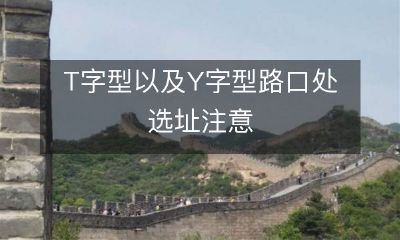 在T字型和Y字型交叉口处选址时的注意事项及建议