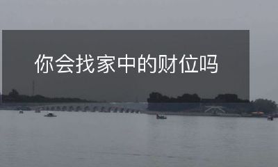 您是否能够寻找家中藏匿的财物之所在呢？