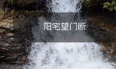 了？拥有合适门窗的阳宅可能获得更好的风水效果
