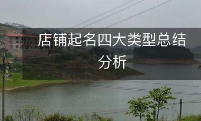 总结分析：从四大类型探讨如何为店铺起名字