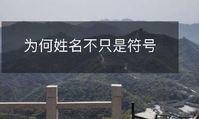 为什么我们的名字不仅仅只是一个简单的符号？