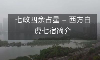 西方白虎七宿的占星学系统——七政四余的综合介绍