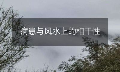 疾病患者与风水学的关联及影响分析