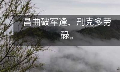 在昌曲之中，破军带来挫折，刑克却能战胜多劳碌的命运