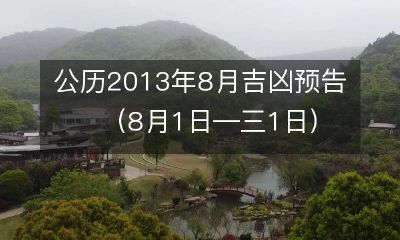 揭秘2013年8月公历日历的吉凶预测：从1号到31号，全面解析！