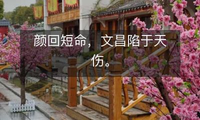 颜回命运不济，文昌遭逢天命不利之痛