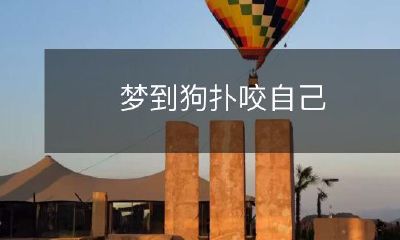 在梦境中遭遇猛烈攻击：恶狗疯狂扑咬着自己，让人瑟瑟发抖！