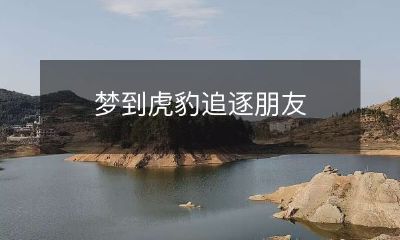 梦中遭遇虎豹追逐狂飙，又带着好友一起陷入其中的惊险经历