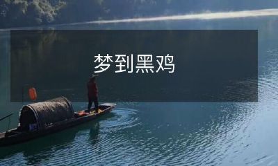 梦见一只黑色鸡，突然浮现在梦境中，可能代表着什么含义？