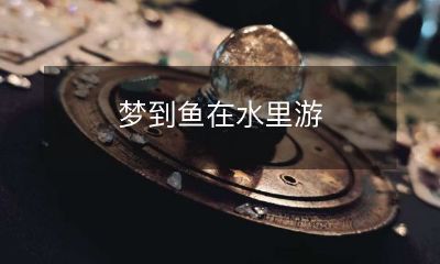 在梦中目睹鱼儿畅游于水中的神奇景象
