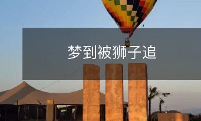 梦中惊险体验：被狮子紧追不舍的惊悚追逐场景