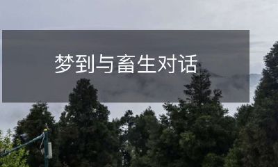 在梦中与非人类生物——畜生进行互动对话的奇特经验