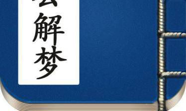 梦见被蛇缠绕身体：预示什么？究竟是什么含义？