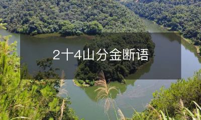 2十4山分金断语