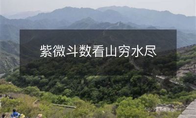 紫微斗数看山穷水尽