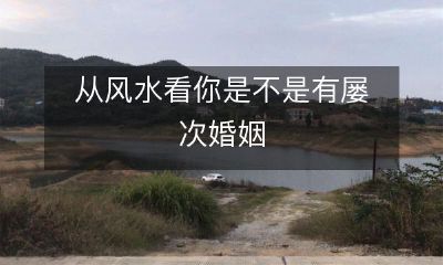 从风水看你是不是有屡次婚姻