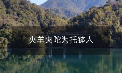 夹羊夹陀为托钵人