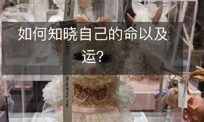 如何知晓自己的命以及运？