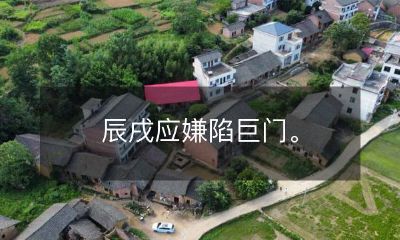 辰戌应嫌陷巨门。