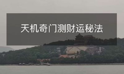 天机奇门测财运秘法